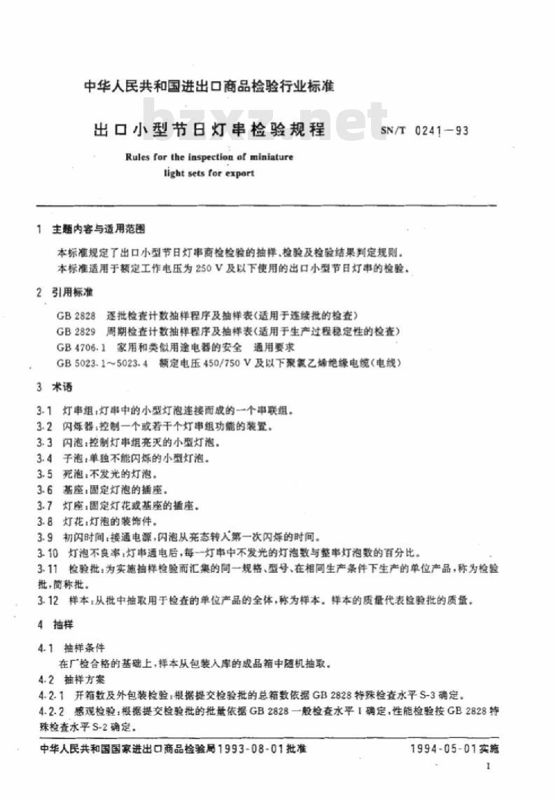 SN/T 0241-93 出口小型节日灯串检验规程