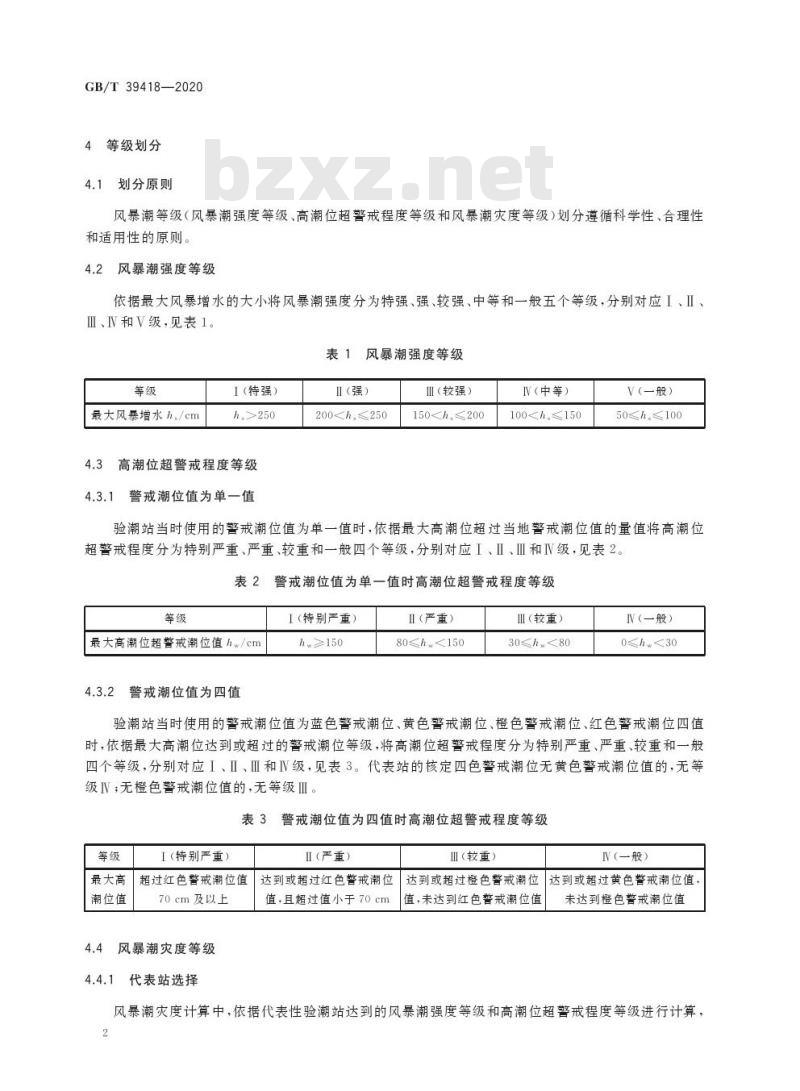 GB/T 39418-2020 风暴潮等级