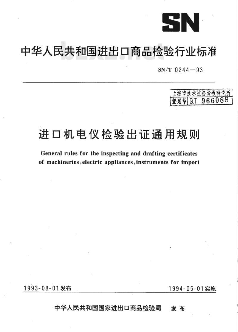 SN/T 0244-93 进口机电仪检验出证通用规则