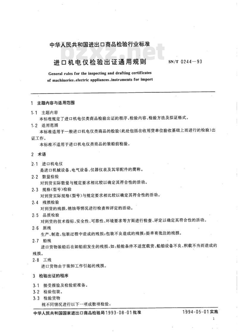 SN/T 0244-93 进口机电仪检验出证通用规则