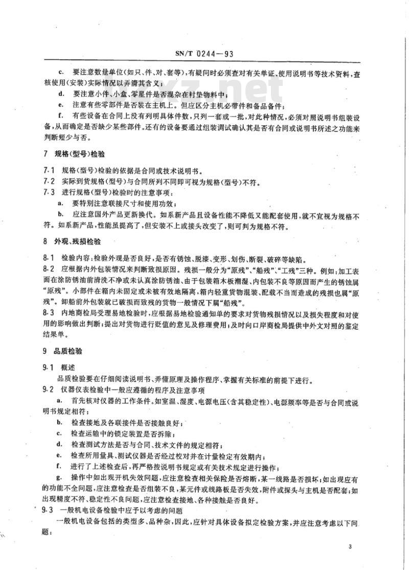 SN/T 0244-93 进口机电仪检验出证通用规则