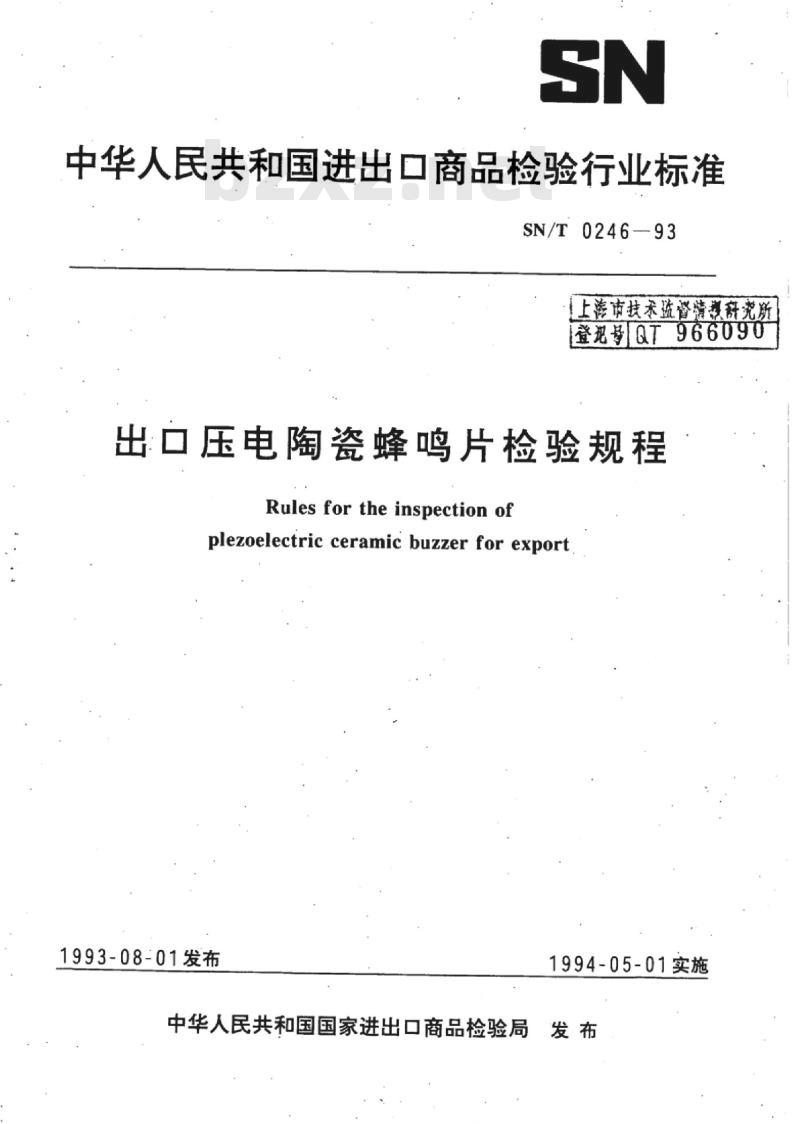 SN/T 0246-93 出口压电陶瓷蜂鸣片检验规程