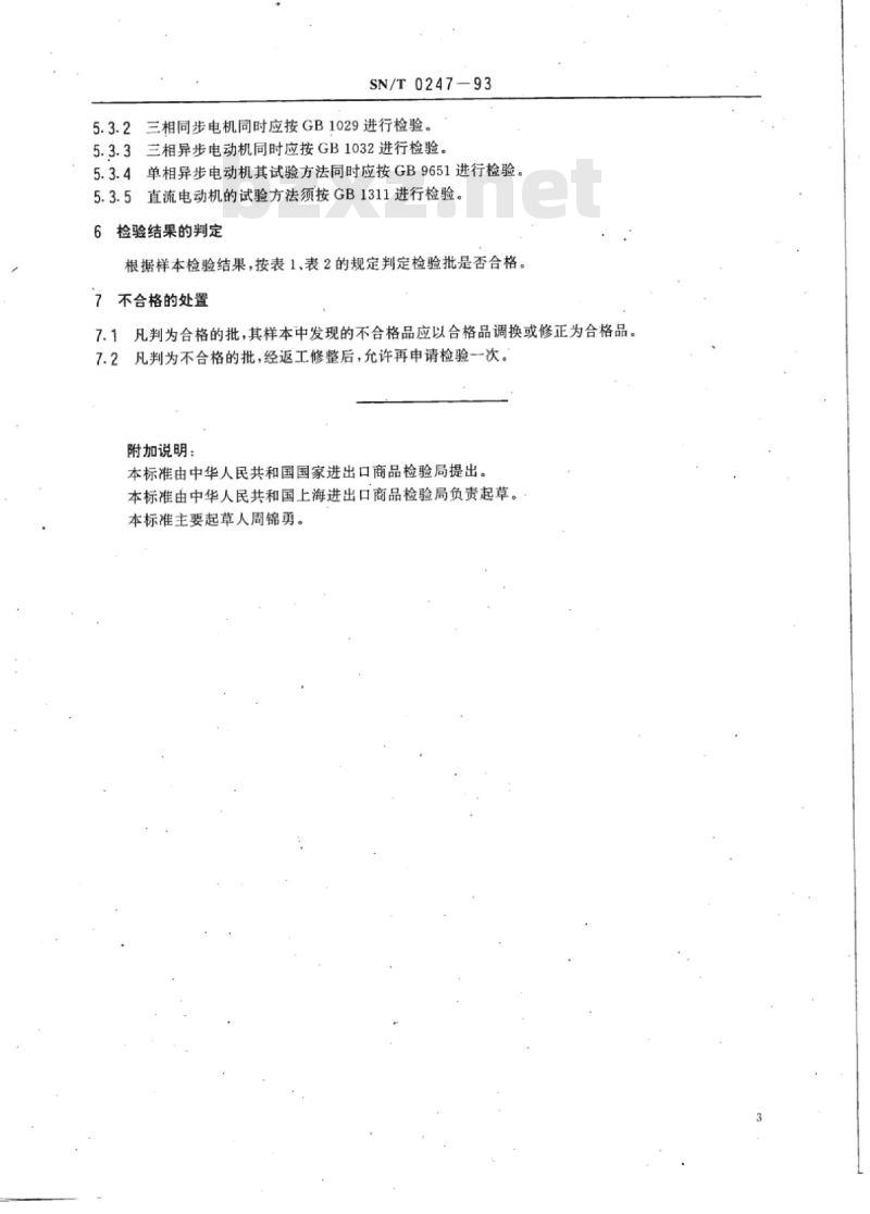 SN/T 0247-93 出口电机检验规程