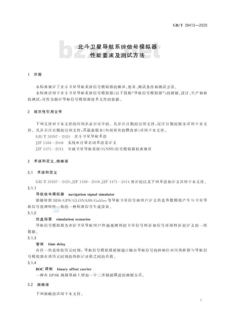 GB/T 39413-2020 北斗卫星导航系统信号模拟器性能要求及测试方法