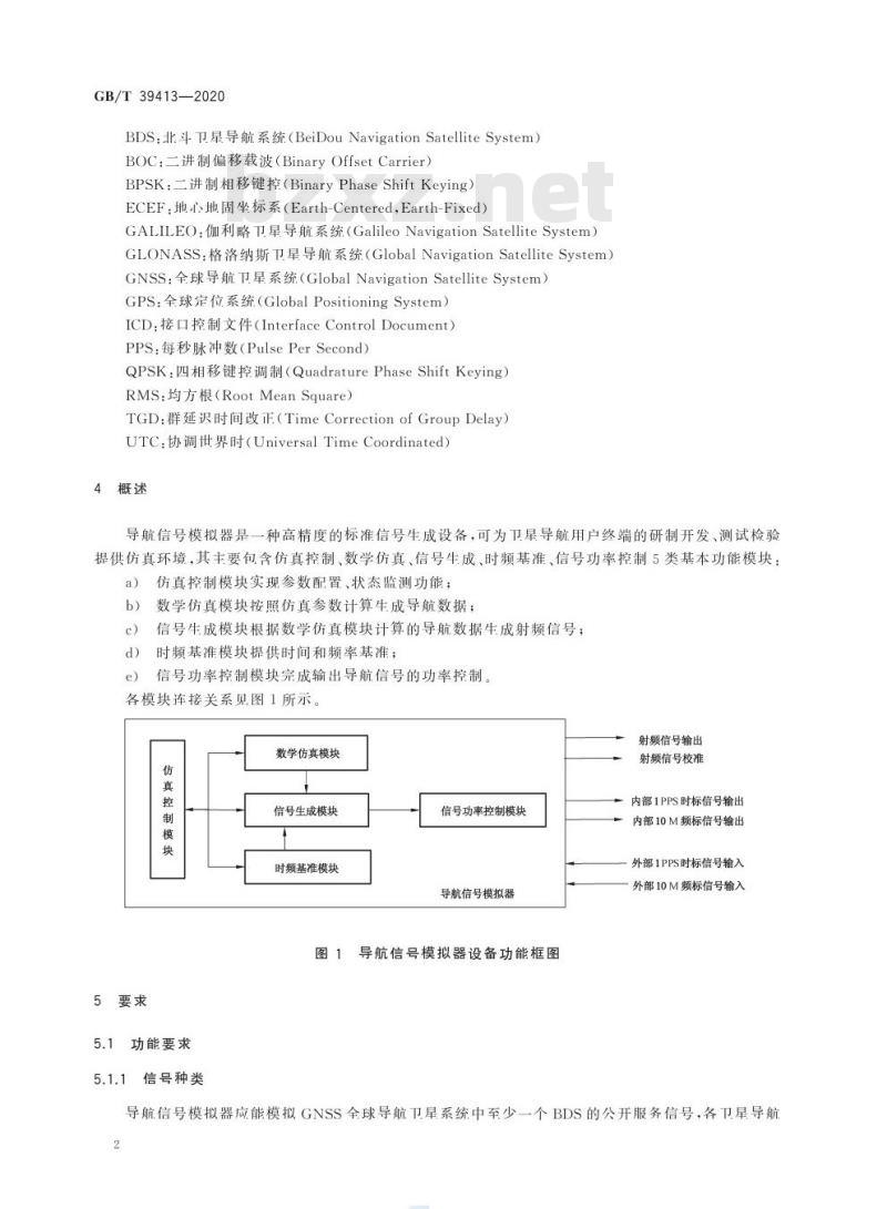 GB/T 39413-2020 北斗卫星导航系统信号模拟器性能要求及测试方法