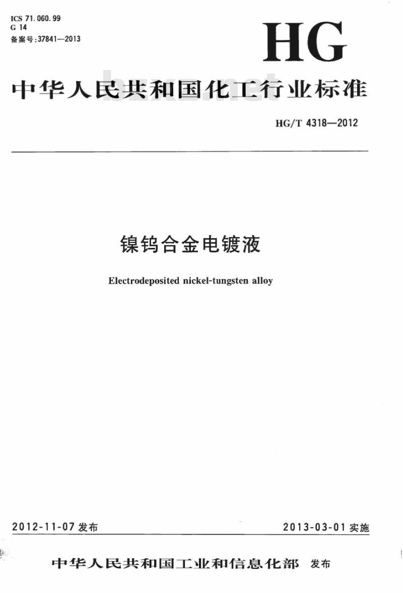HG/T 4318-2012 镍钨合金电镀液