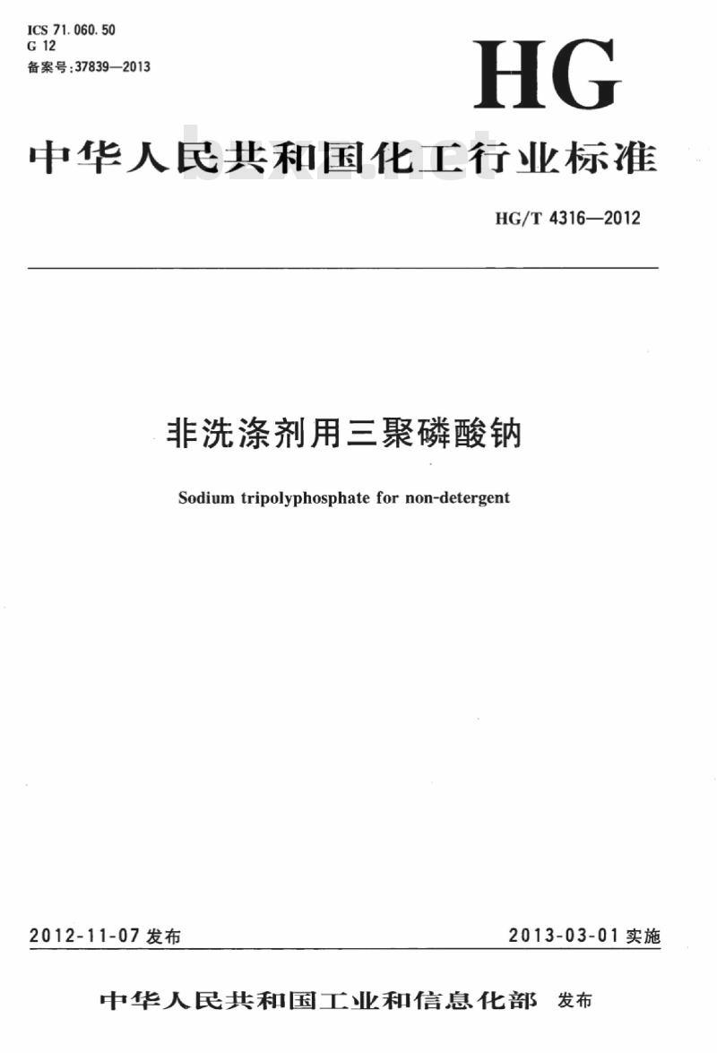 HG/T 4316-2012 非洗涤剂用三聚磷酸钠