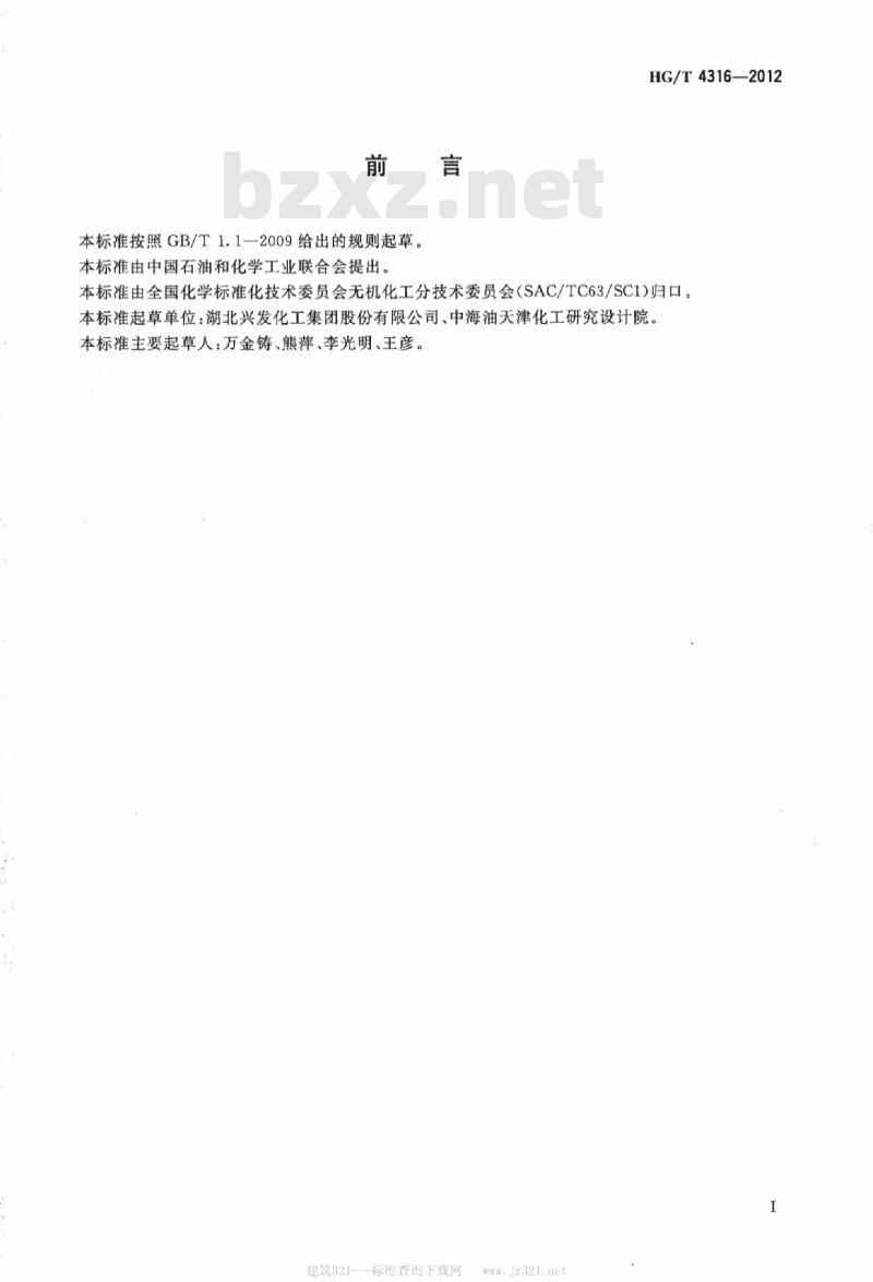 HG/T 4316-2012 非洗涤剂用三聚磷酸钠