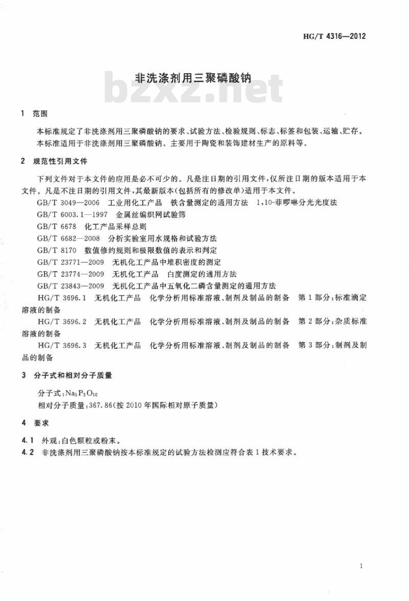 HG/T 4316-2012 非洗涤剂用三聚磷酸钠
