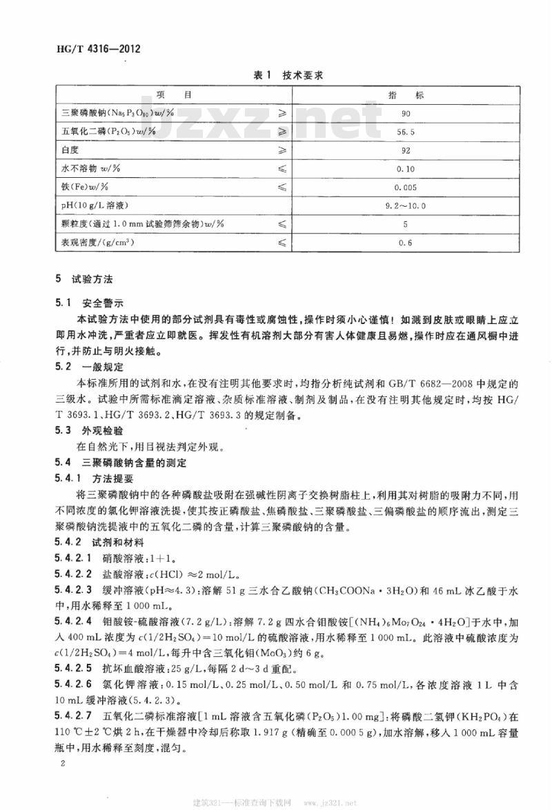 HG/T 4316-2012 非洗涤剂用三聚磷酸钠