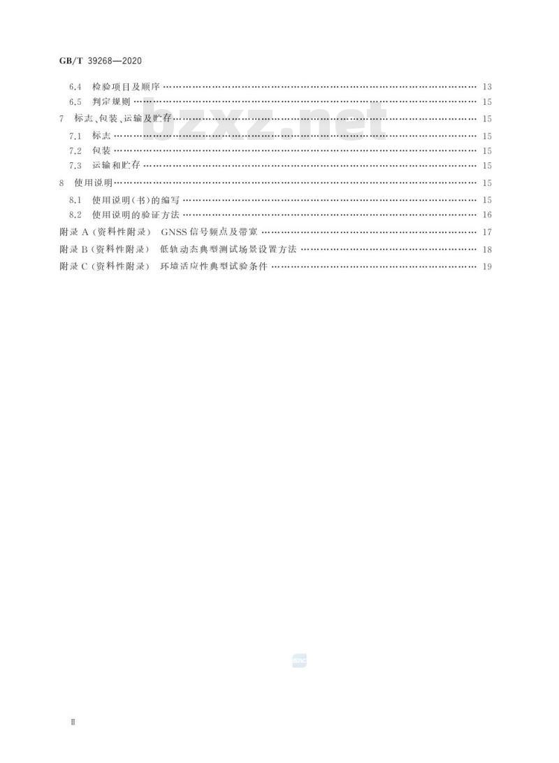 GB/T 39268-2020 低轨星载GNSS导航型接收机通用规范
