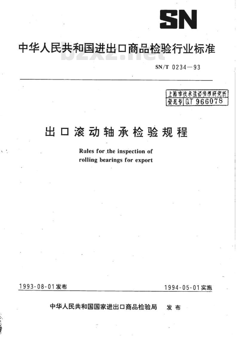 SN/T 0234-93 出口滚动轴承检验规程