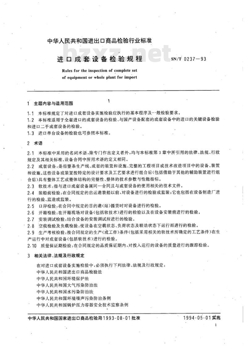 SN/T 0237-93 进口成套设备检验规程