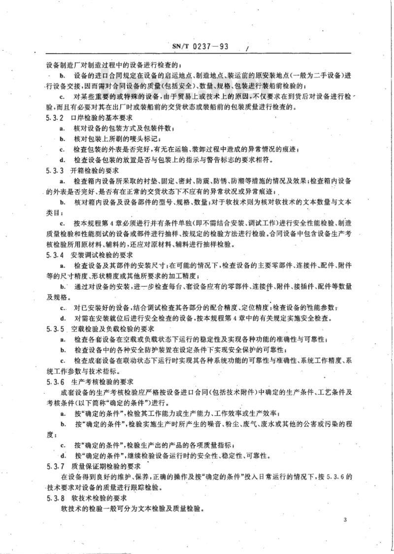 SN/T 0237-93 进口成套设备检验规程