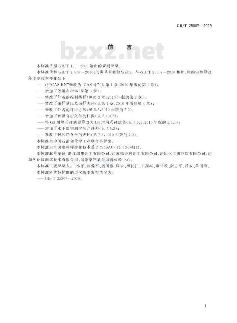 GB/T 25807-2020 间脲基苯胺盐酸盐