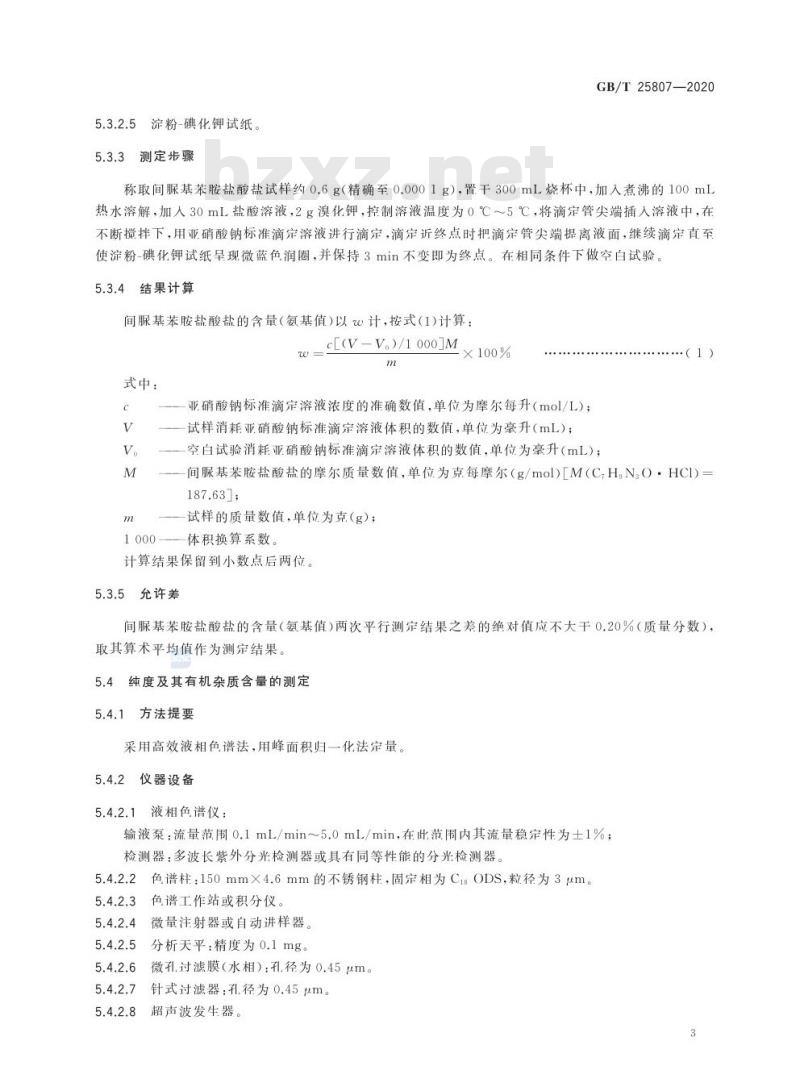 GB/T 25807-2020 间脲基苯胺盐酸盐