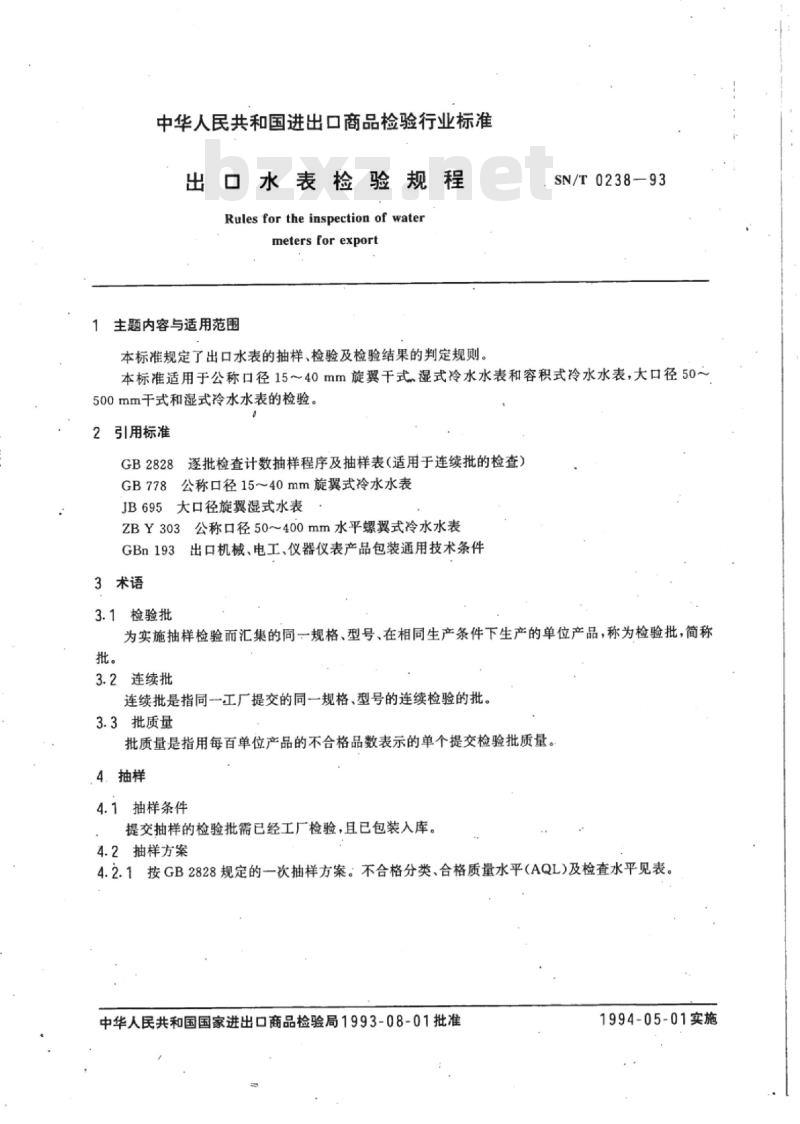 SN/T 0238-93 出口水表检验规程
