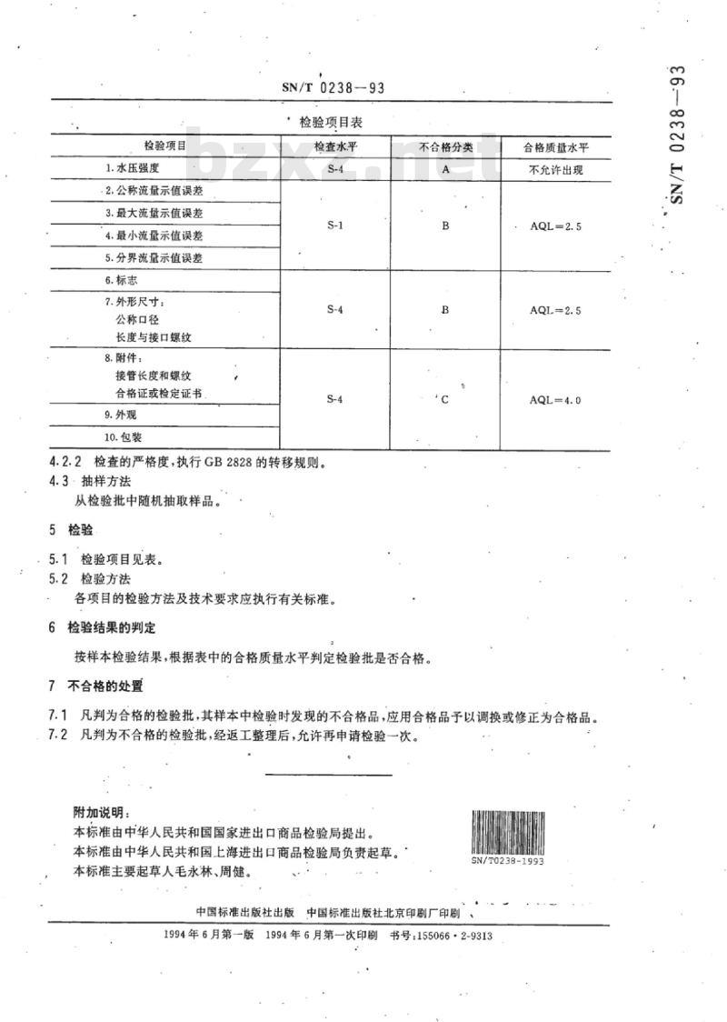 SN/T 0238-93 出口水表检验规程