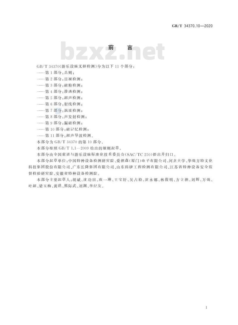 GB/T 34370.10-2020 游乐设施无损检测第10部分:磁记忆检测