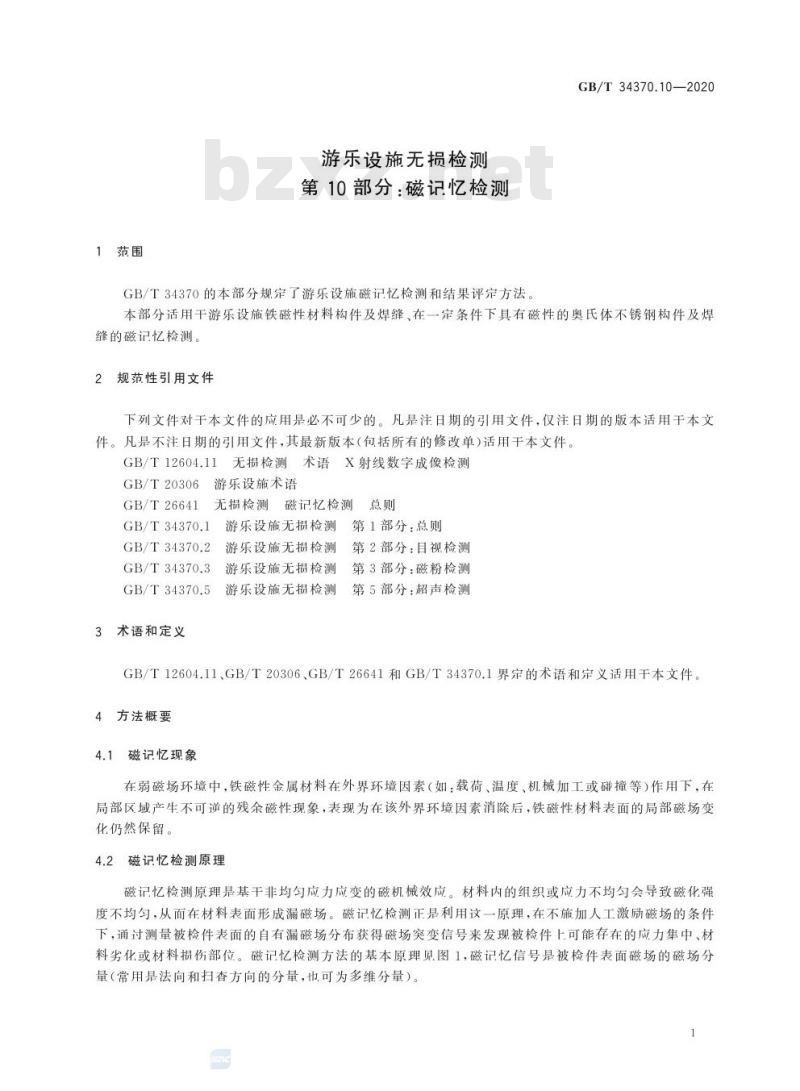 GB/T 34370.10-2020 游乐设施无损检测第10部分:磁记忆检测
