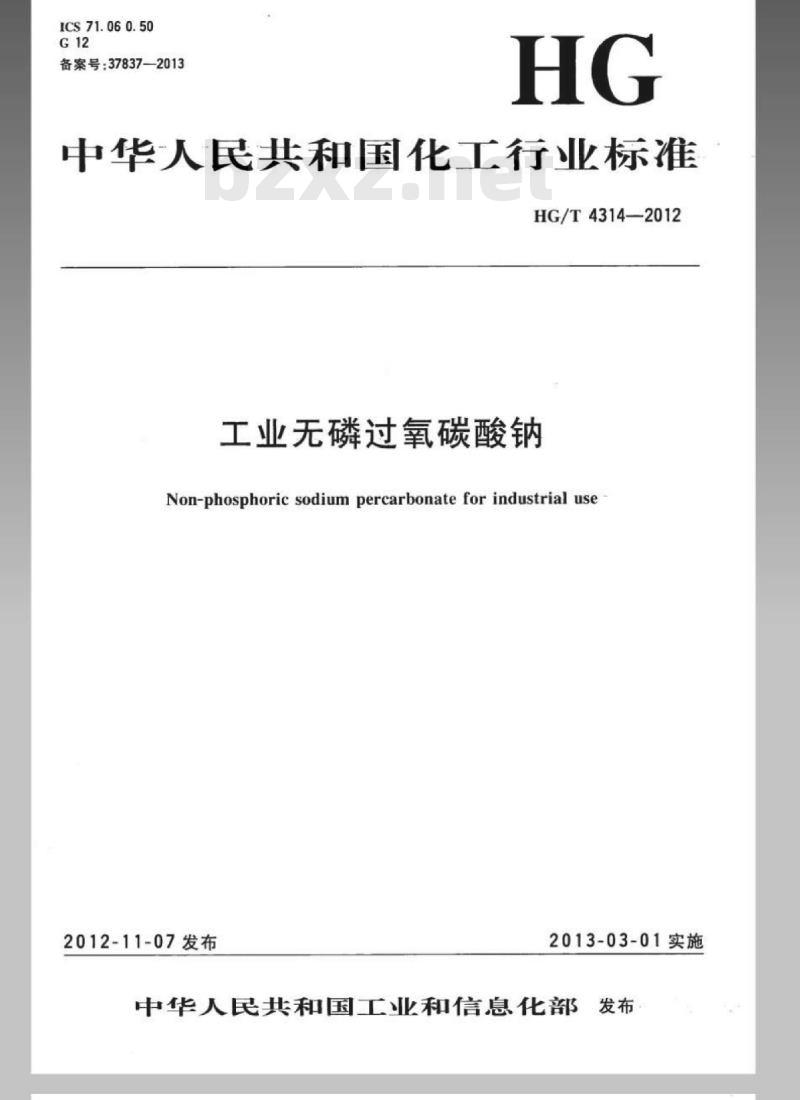 HG/T 4314-2012 工业无磷过氧碳酸钠