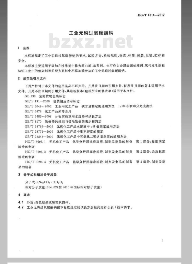 HG/T 4314-2012 工业无磷过氧碳酸钠