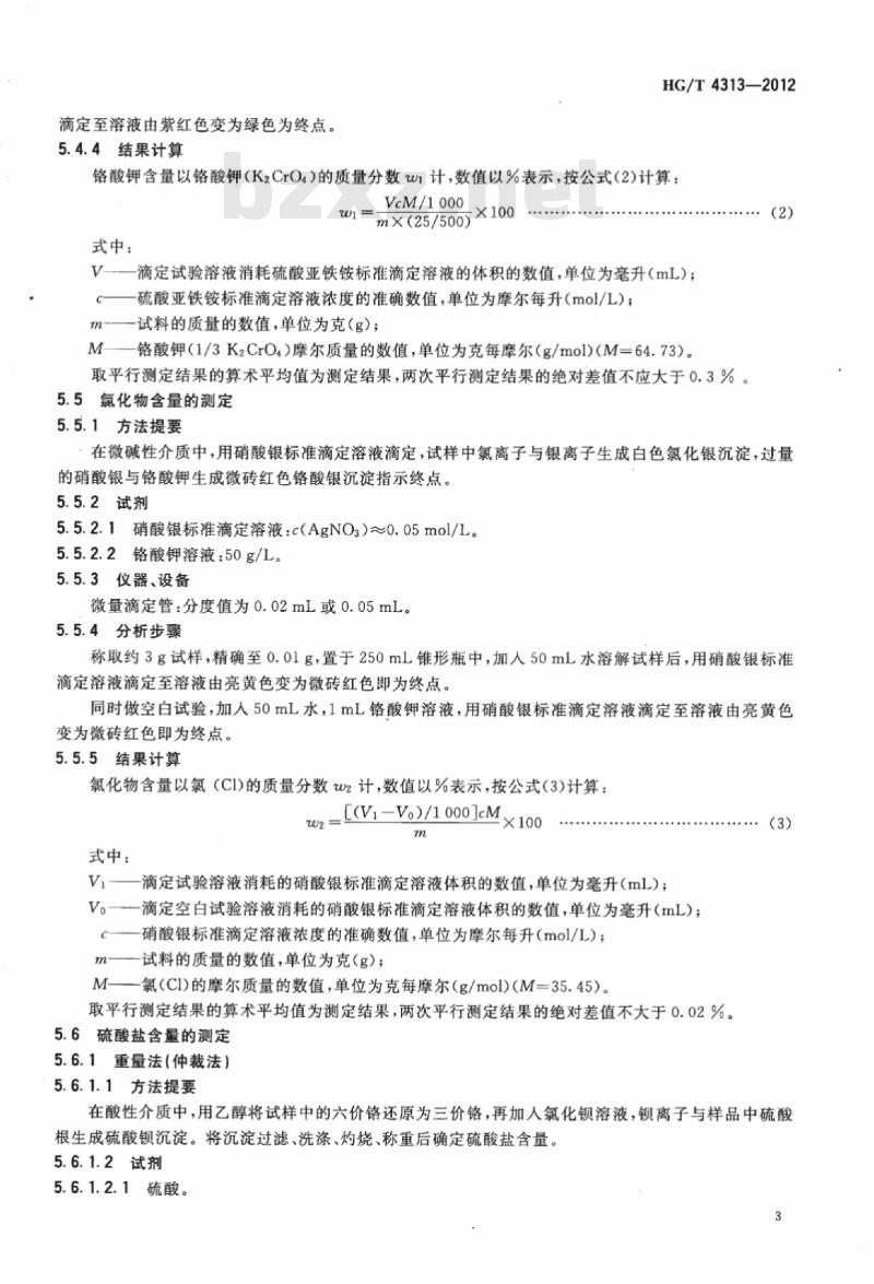 HG/T 4313-2012 工业铬酸钾