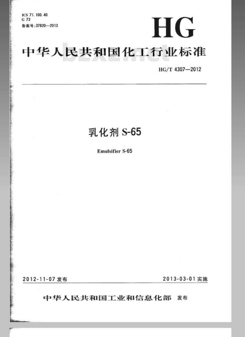 HG/T 4307-2012 乳化剂 S-65