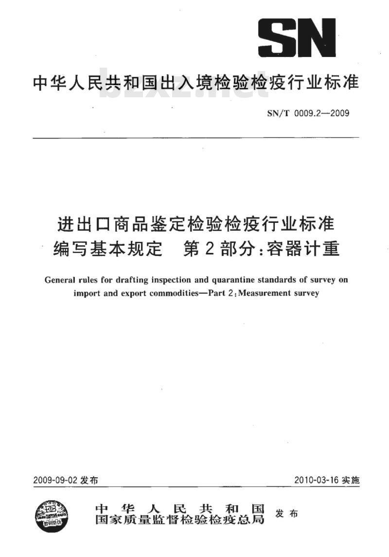 SN/T 0009.2-2009 进出口商品鉴定检验检疫行业标准编写基本规定第2部分:容器计重
