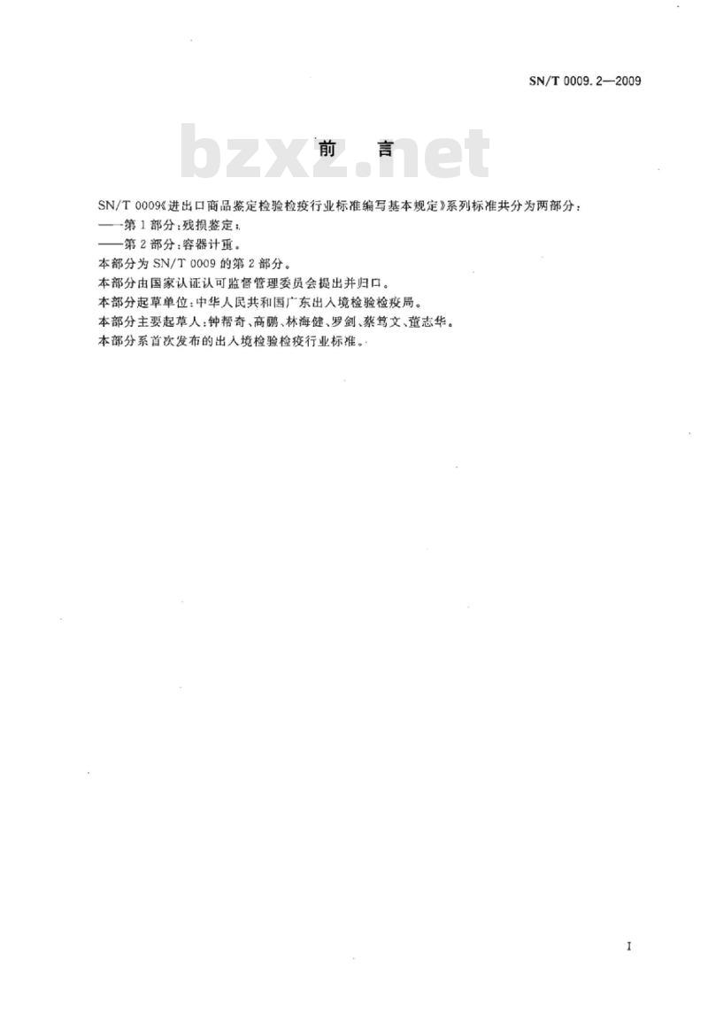 SN/T 0009.2-2009 进出口商品鉴定检验检疫行业标准编写基本规定第2部分:容器计重