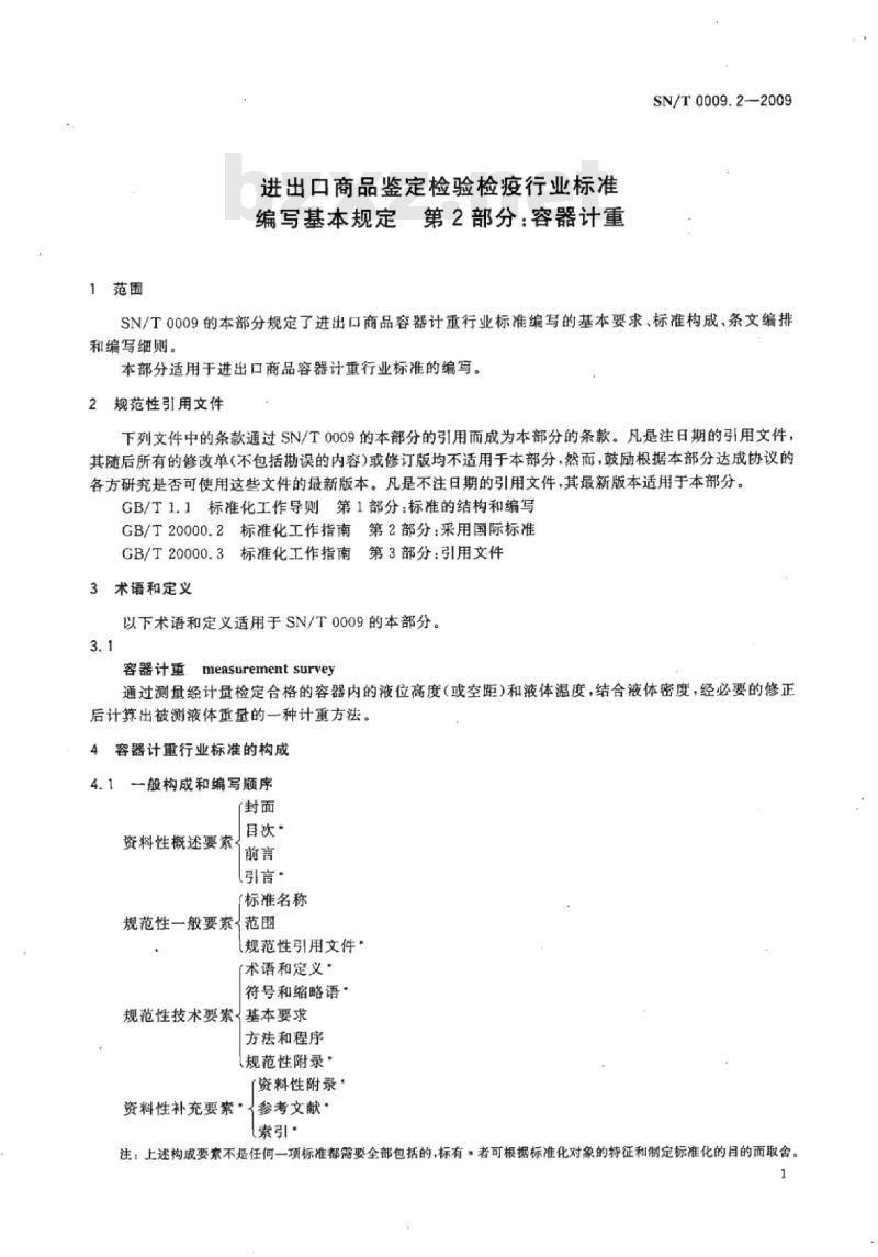 SN/T 0009.2-2009 进出口商品鉴定检验检疫行业标准编写基本规定第2部分:容器计重