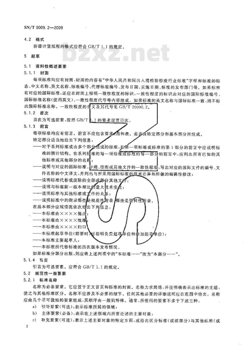 SN/T 0009.2-2009 进出口商品鉴定检验检疫行业标准编写基本规定第2部分:容器计重