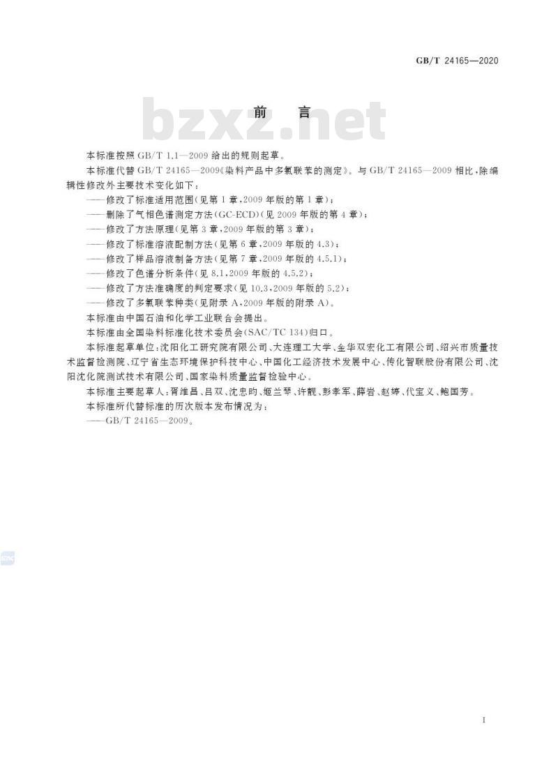 GB/T 24165-2020 染料产品中多氯联苯的测定