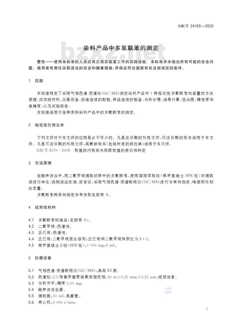 GB/T 24165-2020 染料产品中多氯联苯的测定