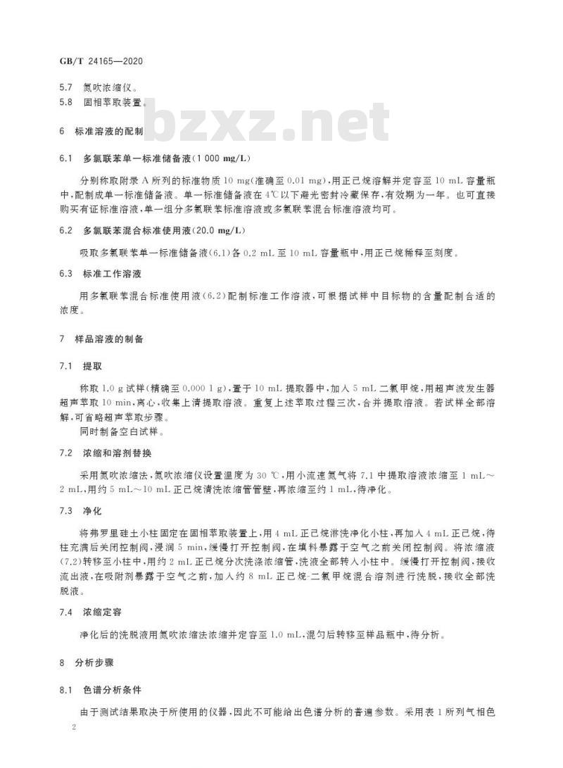 GB/T 24165-2020 染料产品中多氯联苯的测定