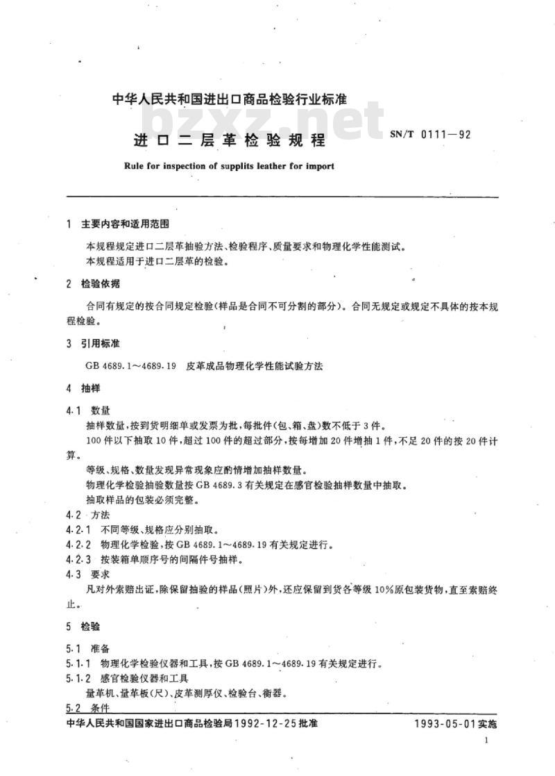 SN/T 0111-92 进口二层革检验规程