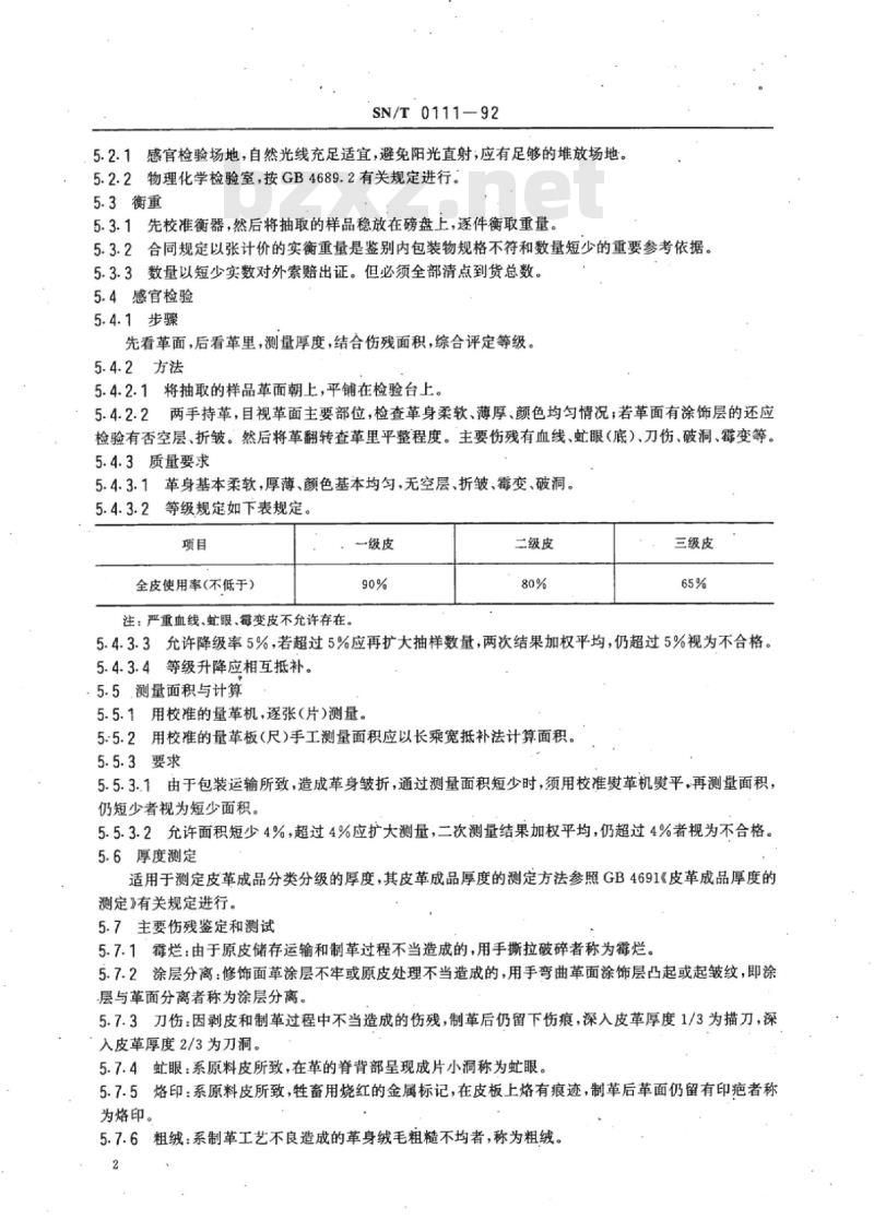 SN/T 0111-92 进口二层革检验规程