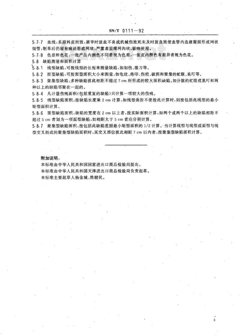 SN/T 0111-92 进口二层革检验规程