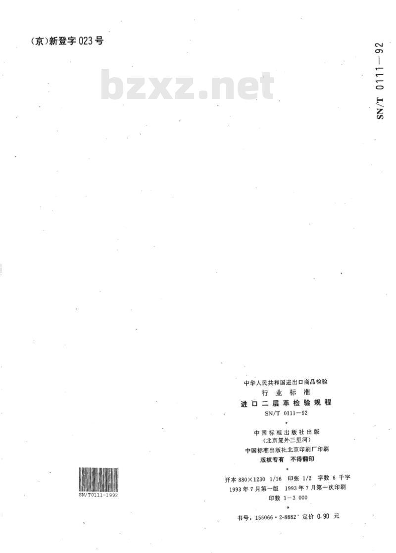 SN/T 0111-92 进口二层革检验规程