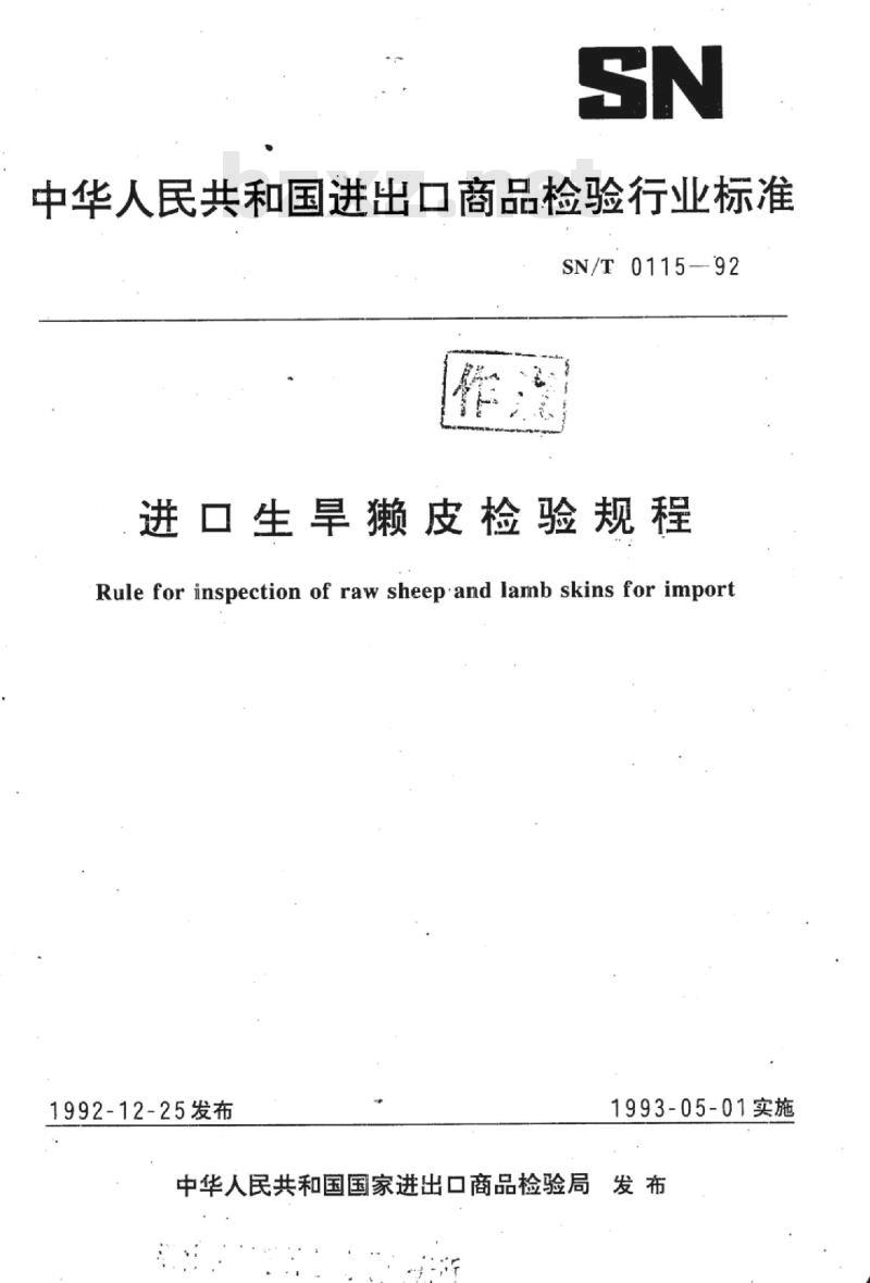 SN/T 0115-92 进口生旱獭皮检验规程