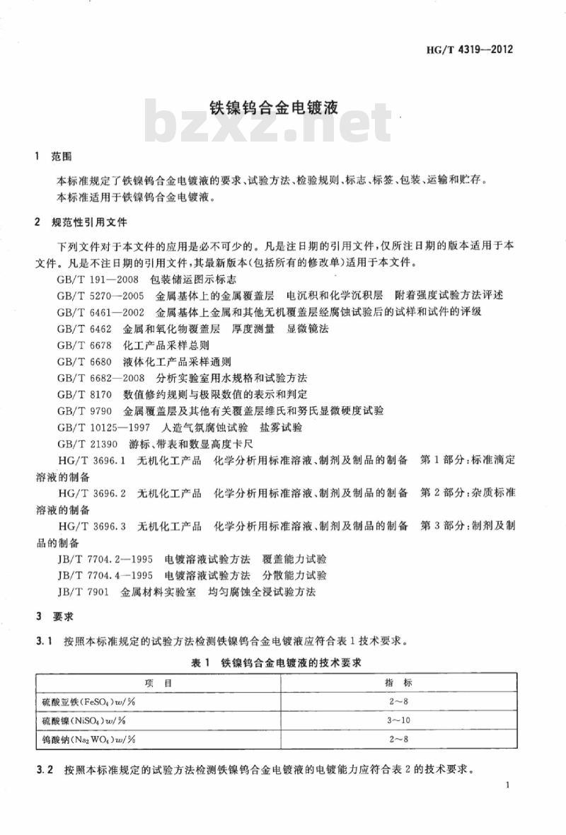 HG/T 4319-2012 铁镍钨合金电镀液