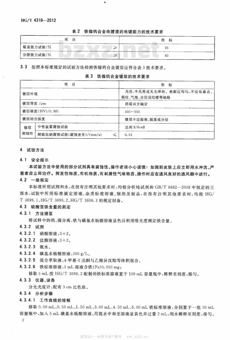HG/T 4319-2012 铁镍钨合金电镀液
