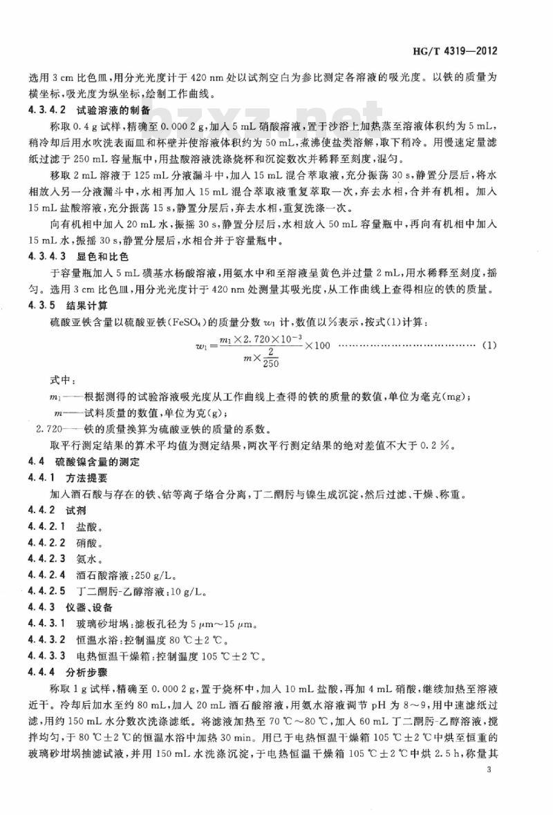HG/T 4319-2012 铁镍钨合金电镀液