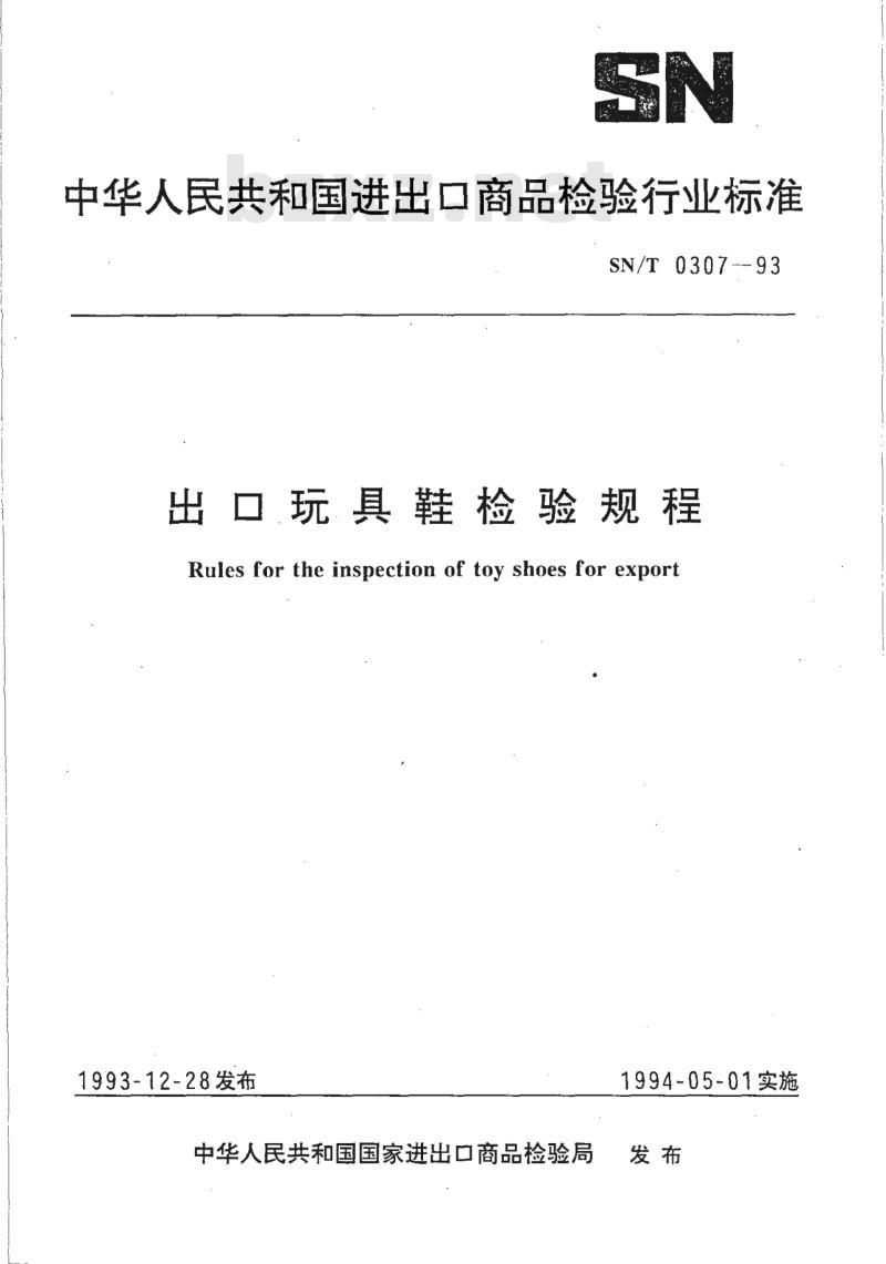 SN/T 0307-93 出口玩具鞋检验规程