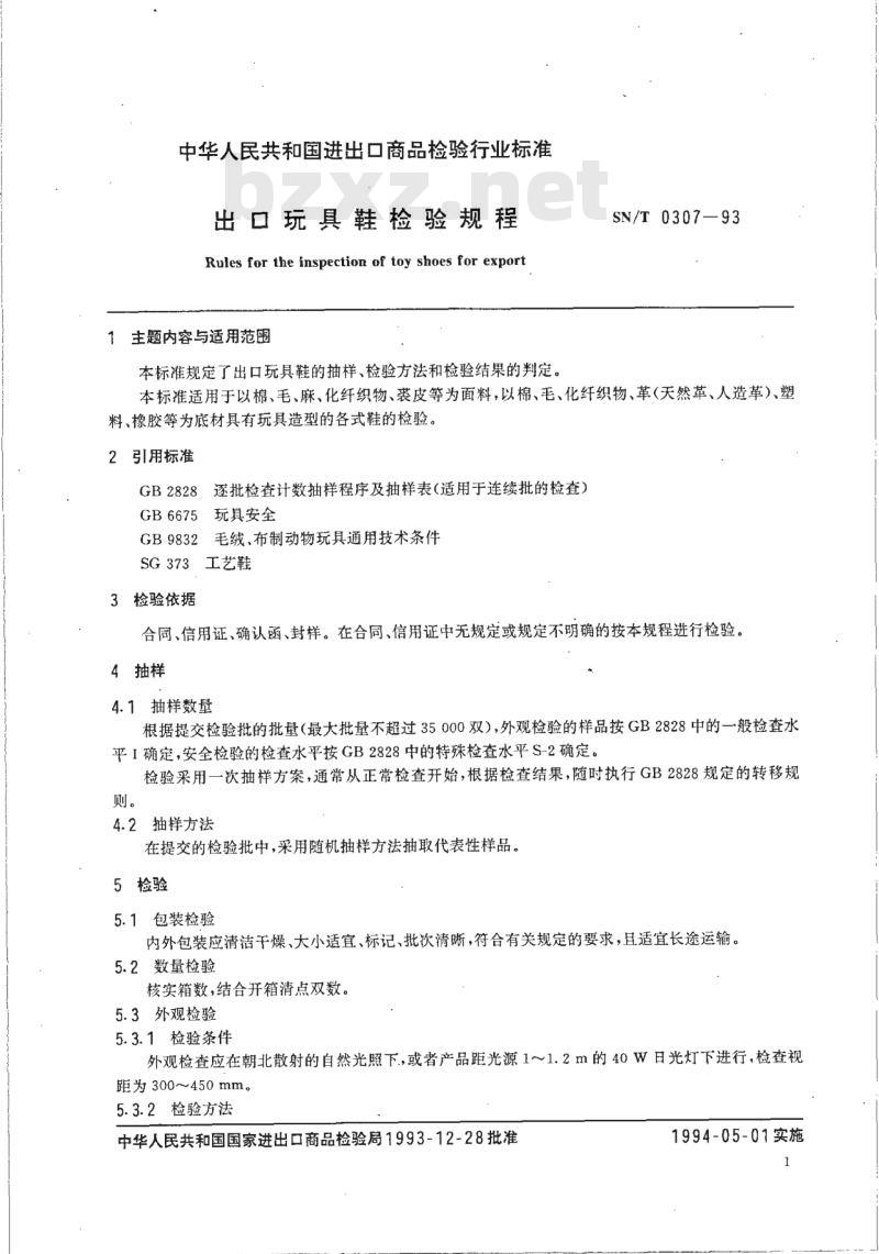 SN/T 0307-93 出口玩具鞋检验规程