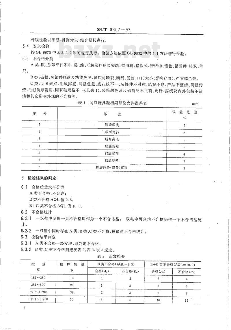 SN/T 0307-93 出口玩具鞋检验规程