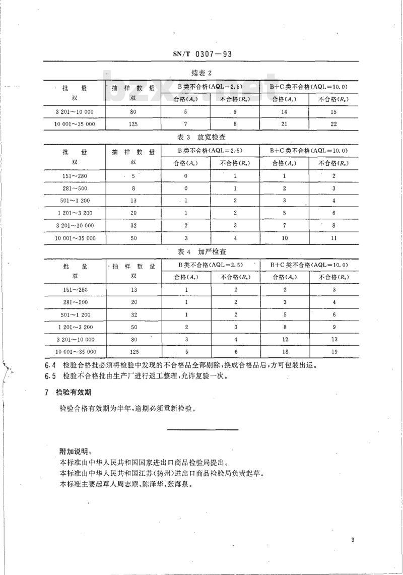 SN/T 0307-93 出口玩具鞋检验规程
