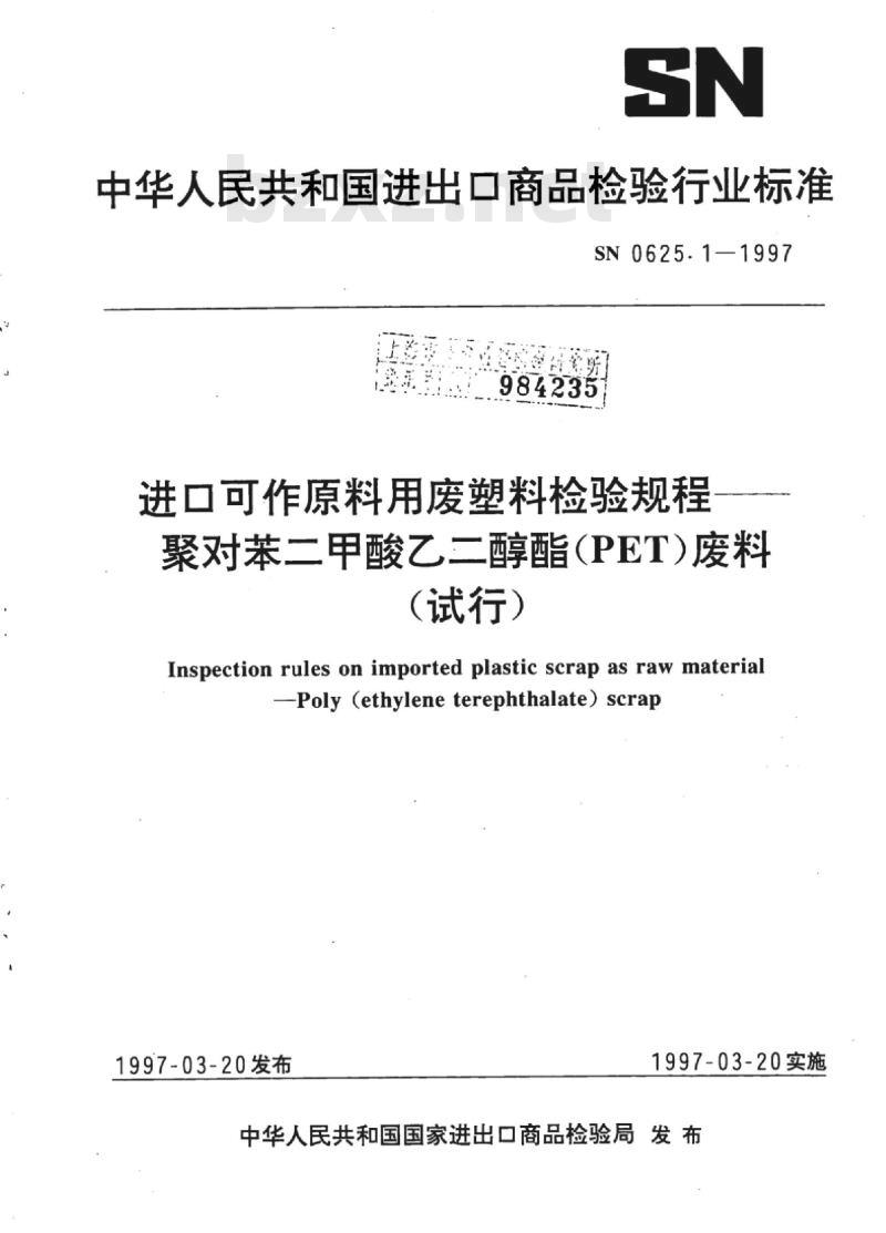 SN 0625.1-1997 进口可作原料用废塑料检验规程聚对苯二甲酸乙二醇酯(PET)废料(试行)