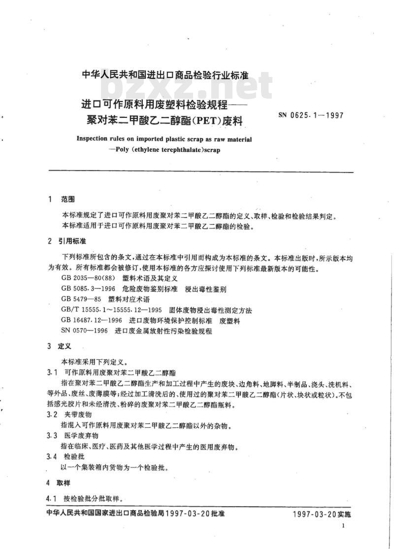 SN 0625.1-1997 进口可作原料用废塑料检验规程聚对苯二甲酸乙二醇酯(PET)废料(试行)