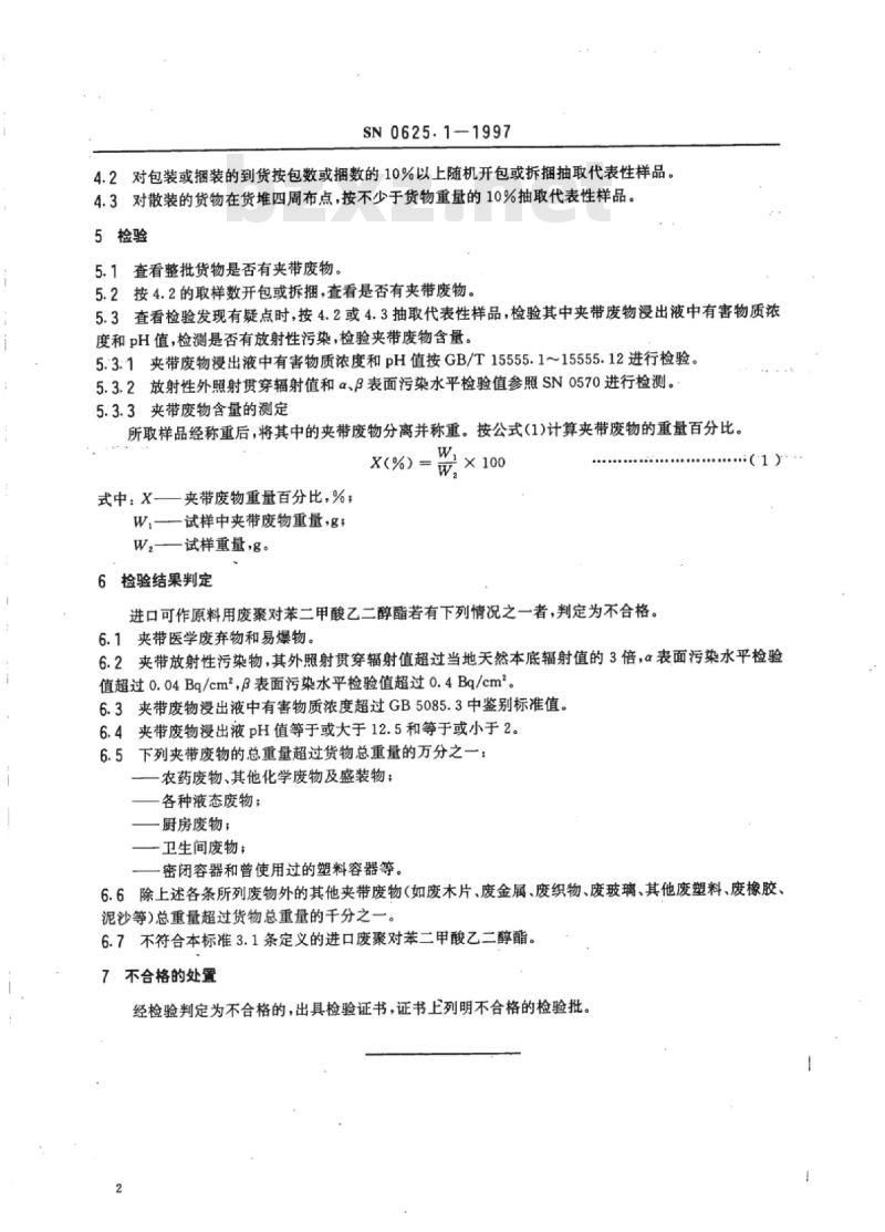SN 0625.1-1997 进口可作原料用废塑料检验规程聚对苯二甲酸乙二醇酯(PET)废料(试行)